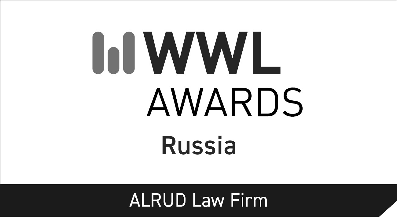 АЛРУД – Юридическая фирма года 2021 в России